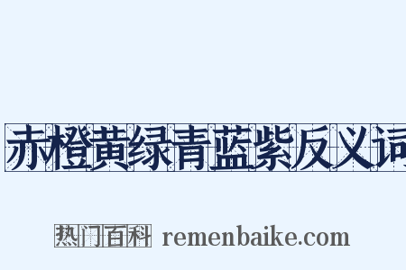 赤橙黄绿青蓝紫反义词是什么意思的图片